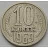 СССР 10 копеек 1969 Y130 VF арт. 8843