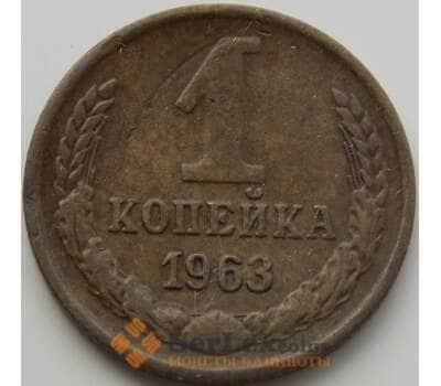 Монета СССР 1 копейка 1963 Y126а VF арт. 8846