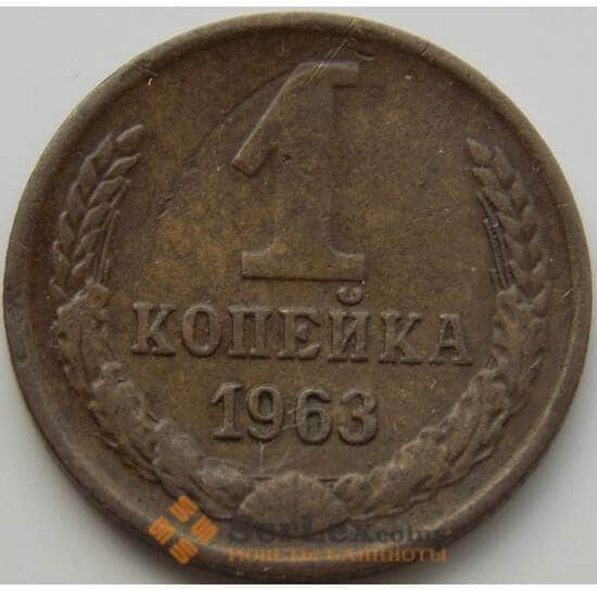 СССР 1 копейка 1963 Y126а VF арт. 8846