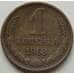 Монета СССР 1 копейка 1963 Y126а VF арт. 8846