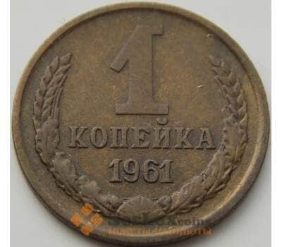 Монета СССР 1 копейка 1961 Y126а VF арт. 8847