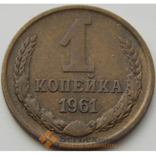 СССР 1 копейка 1961 Y126а VF арт. 8847