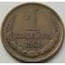 Монета СССР 1 копейка 1961 Y126а VF арт. 8847