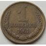 СССР 1 копейка 1961 Y126а VF арт. 8847