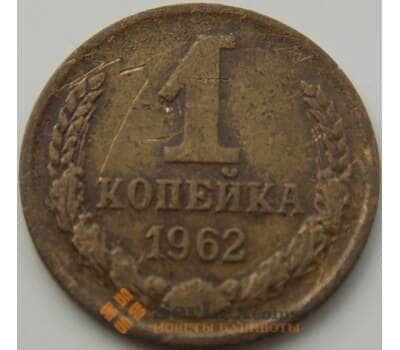 Монета СССР 1 копейка 1962 Y126а VF арт. 8849