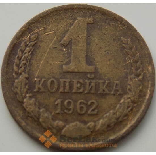 СССР 1 копейка 1962 Y126а VF арт. 8849