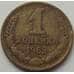 Монета СССР 1 копейка 1962 Y126а VF арт. 8849