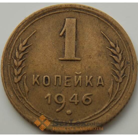 СССР 1 копейка 1946 Y105 VF арт. 8850