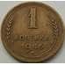 Монета СССР 1 копейка 1946 Y105 VF арт. 8850