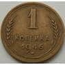 СССР 1 копейка 1946 Y105 VF арт. 8850