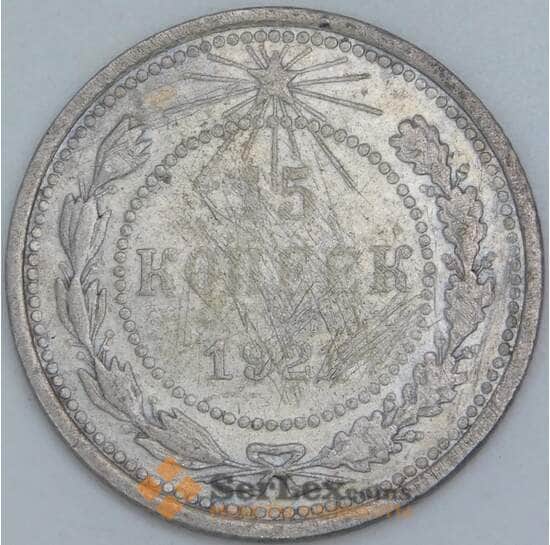 СССР 15 копеек 1921 Y81 VG арт. 51597