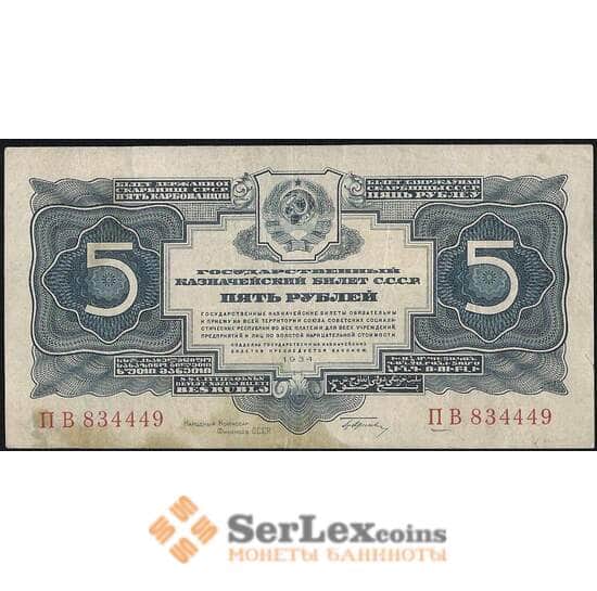 СССР 5 рублей 1934 Р211 VF+ c подписью арт. 11709