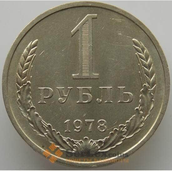 СССР 1 рубль 1978 Y134a.2 UNC (АЮД) арт. 9551