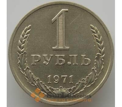 Монета СССР 1 рубль 1971 Y134a.2 aUNC (АЮД) арт. 9545