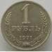 Монета СССР 1 рубль 1971 Y134a.2 aUNC (АЮД) арт. 9545