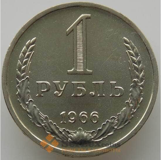 СССР 1 рубль 1966 Y134a.2 BU Наборный (АЮД) арт. 9538