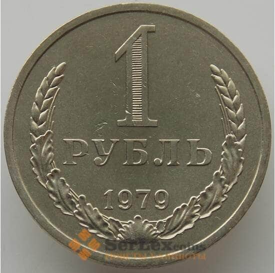 СССР 1 рубль 1979 Y134a.2 UNC (АЮД) арт. 9542