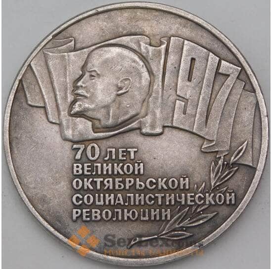 СССР 5 рублей 1987 70 лет Революции Копия арт. 28033