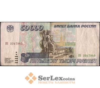 Банкнота Россия 50000 рублей 1995 P264 VF  арт. 13136