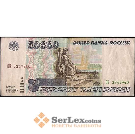 Россия 50000 рублей 1995 P264 VF  арт. 13136