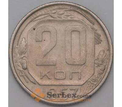 Монета СССР 20 копеек 1957 Y125 XF арт. 22191