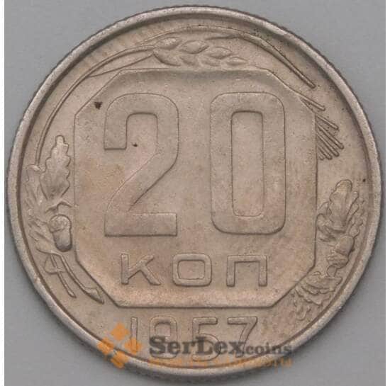 СССР 20 копеек 1957 Y125 XF арт. 22191