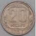 Монета СССР 20 копеек 1957 Y125 XF арт. 22191