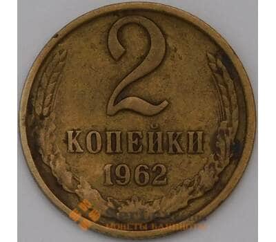 Монета СССР 2 копейки 1962 Y127a VF арт. 37148