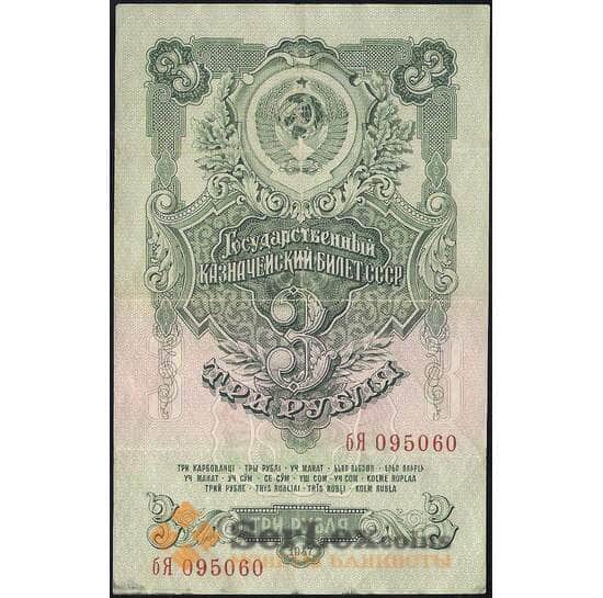 СССР 3 рубля 1947 Р218 VF 16 лент арт. 11749