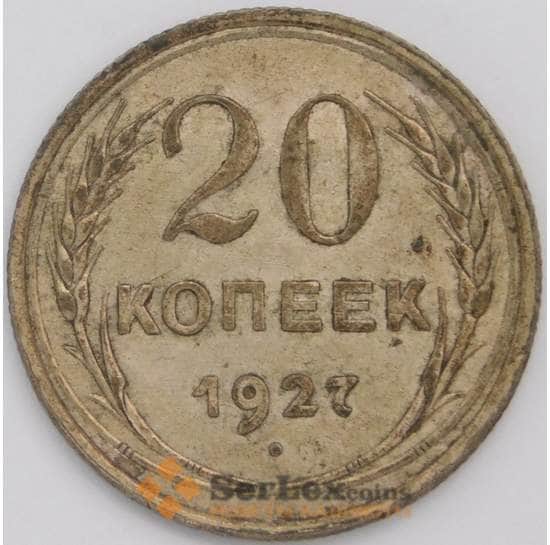 СССР монета 20 копеек 1927 Y88 VF арт. 30618