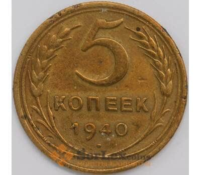 Монета СССР 5 копеек 1940 Y108 XF арт. 39421