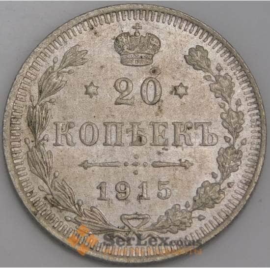 Россия монета 20 копеек 1915 ВС Y22a.2 AU арт. 36683