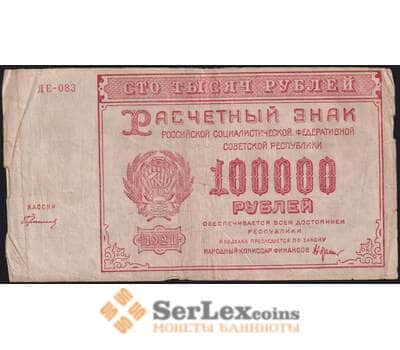 РСФСР 100000 рублей 1921 Р117а(2) F Герасимов арт. 48226