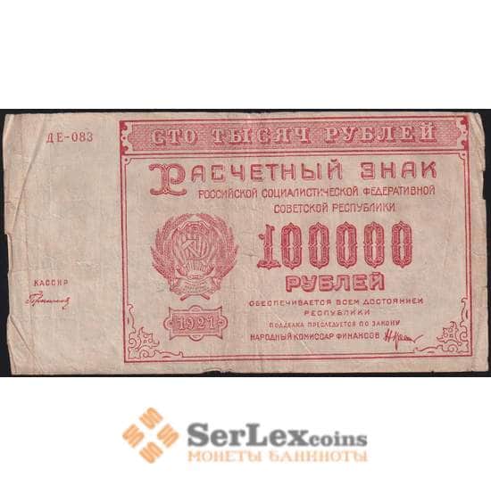 РСФСР 100000 рублей 1921 Р117а(2) F Герасимов арт. 48226