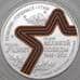 Россия Жетон 2015 70 лет Победы - Оборона Киева СПМД арт. 26161