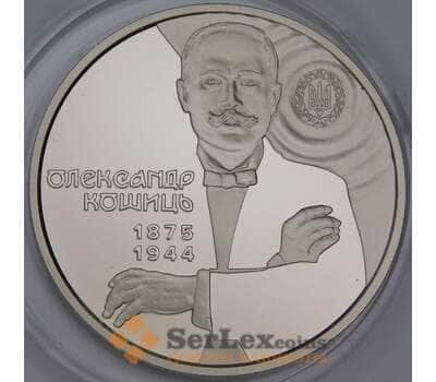 Украина 2 гривны 2025 композитор Александр Кошиц арт. 54800