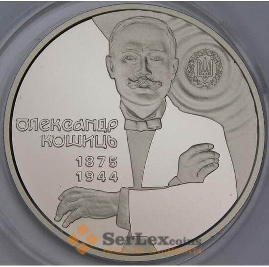 Украина 2 гривны 2025 композитор Александр Кошиц арт. 54800