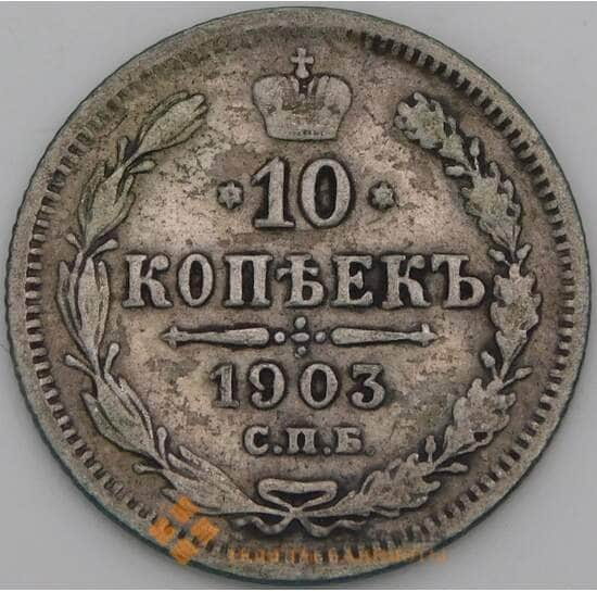 Россия 10 копеек 1903 СПБ АР Y20a VG арт. 50754