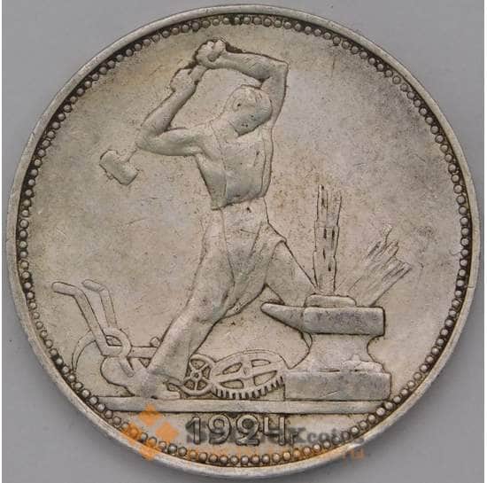 СССР монета 50 копеек 1924 ПЛ Y89 XF арт. 37475