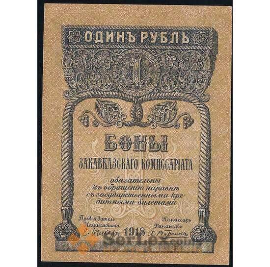 Закавказский комиссариат 1 рубль 1918 PS601 aUNC арт. 23143