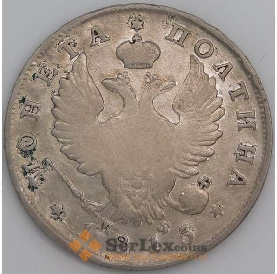 Россия монета 1 полтина 1815 СПБ МФ С129 F арт. 47331