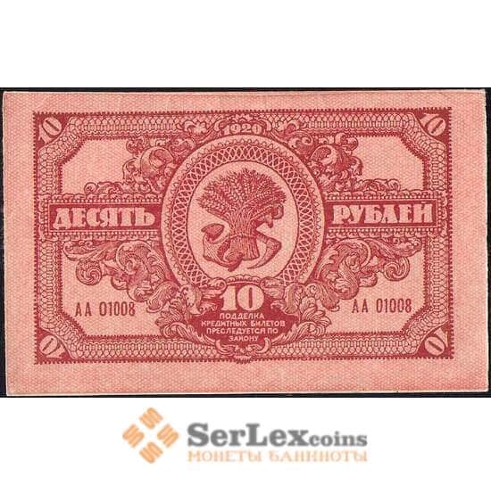 Россия 10 рублей 1920 PS1204 AU Дальний Восток (ВЕ) арт. 23089