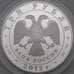 Монета Россия 3 рубля 2012 Proof Музей Изобразительных искусств им. Пушкина арт. 29832
