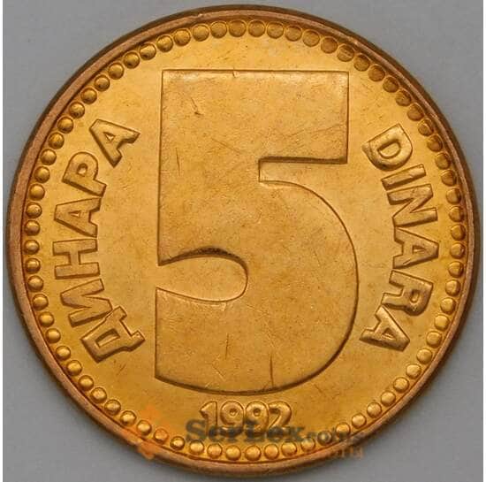 Югославия 5 динаров 1992 КМ151 UNC арт. 22352
