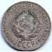Монета СССР 20 копеек 1928 Y88 VF арт. 7054