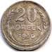 Монета СССР 20 копеек 1930 Y88 VF арт. 7056
