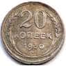 СССР 20 копеек 1930 Y88 VF арт. 7056