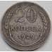 Монета СССР 20 копеек 1929 Y88 VF арт. 7055
