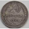 СССР 20 копеек 1929 Y88 VF арт. 7055