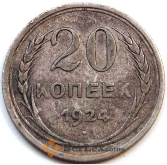 СССР 20 копеек 1924 Y88 VF арт. 7057